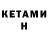 Кетамин ketamine Andrii Liubyi